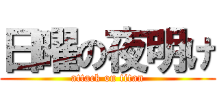 日曜の夜明け (attack on titan)