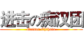 进击の痴汉团 (Orisor Chihato)