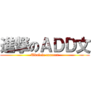 進撃のＡＤＤ文 (Ukulele concert)