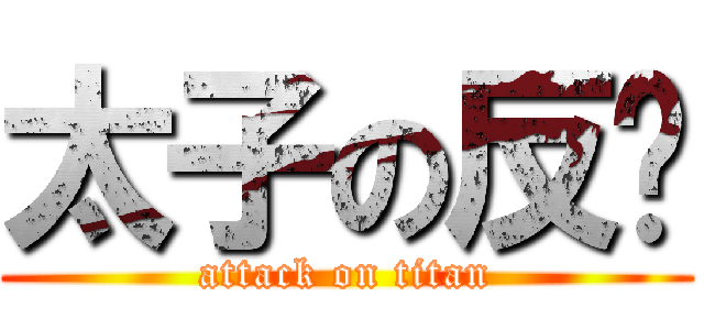 太子の反擊 (attack on titan)