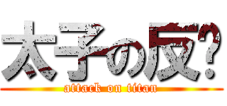 太子の反擊 (attack on titan)