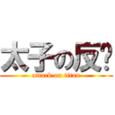 太子の反擊 (attack on titan)