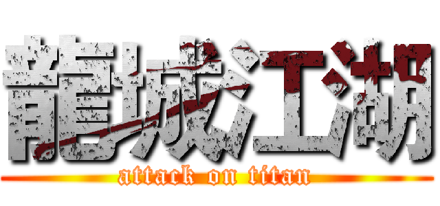 龍城江湖 (attack on titan)