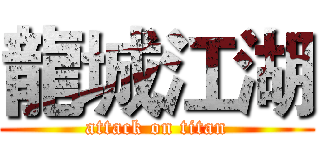 龍城江湖 (attack on titan)