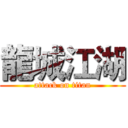 龍城江湖 (attack on titan)