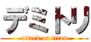 デミトリ (attack on titan)