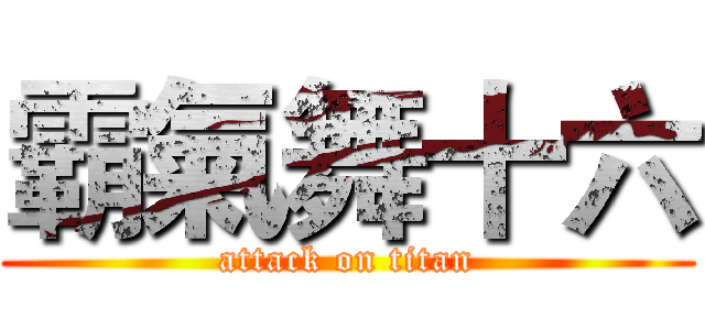 霸氣舞十六 (attack on titan)