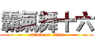 霸氣舞十六 (attack on titan)