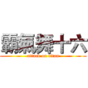 霸氣舞十六 (attack on titan)