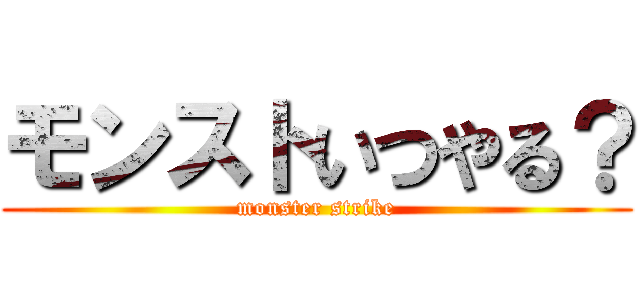 モンストいつやる？ (monster strike)