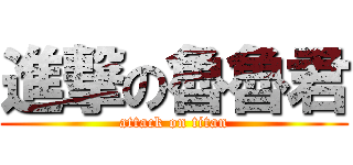 進撃の魯魯君 (attack on titan)