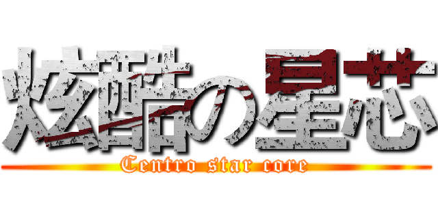 炫酷の星芯 (Centro star core)