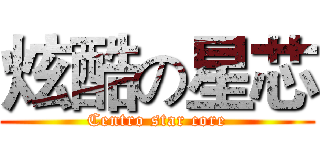 炫酷の星芯 (Centro star core)