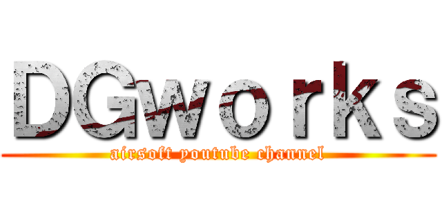 ＤＧｗｏｒｋｓ (airsoft youtube channel)