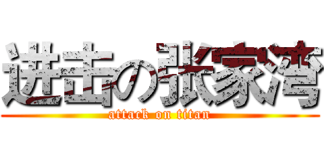 进击の张家湾 (attack on titan)