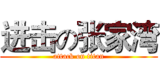 进击の张家湾 (attack on titan)