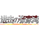 进击の张家湾 (attack on titan)