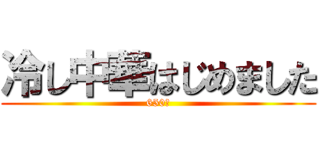 冷し中華はじめました (650円)