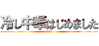 冷し中華はじめました (650円)