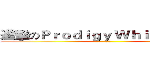 進擊のＰｒｏｄｉｇｙ Ｗｈｉｔｅ Ｗｏｌｆ (神人實況)