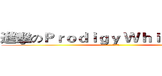 進擊のＰｒｏｄｉｇｙ Ｗｈｉｔｅ Ｗｏｌｆ (神人實況)