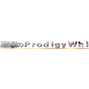 進擊のＰｒｏｄｉｇｙ Ｗｈｉｔｅ Ｗｏｌｆ (神人實況)