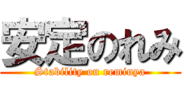 安定のれみ (Stability on reminya)