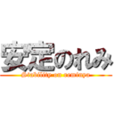 安定のれみ (Stability on reminya)