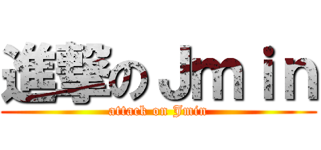 進撃のＪｍｉｎ (attack on Jmin)