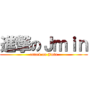 進撃のＪｍｉｎ (attack on Jmin)