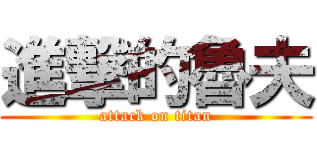 進撃的魯夫 (attack on titan)