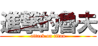 進撃的魯夫 (attack on titan)