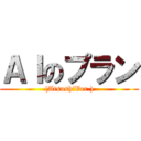 ＡＩのプラン ((AtsushiVer.))