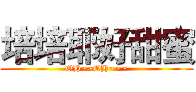 培培耶好甜蜜 (OH~~OH~~~)