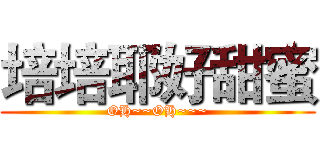 培培耶好甜蜜 (OH~~OH~~~)