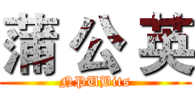 蒲 公 英 (NPUBits)
