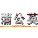 蒲 公 英 (NPUBits)