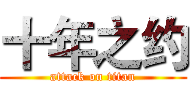 十年之约 (attack on titan)