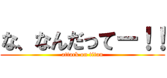 な、なんだってー！！ (attack on titan)