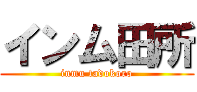 インム田所 (inmu tadokoro)