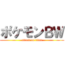ポケモンＢＷ (attack on titan)