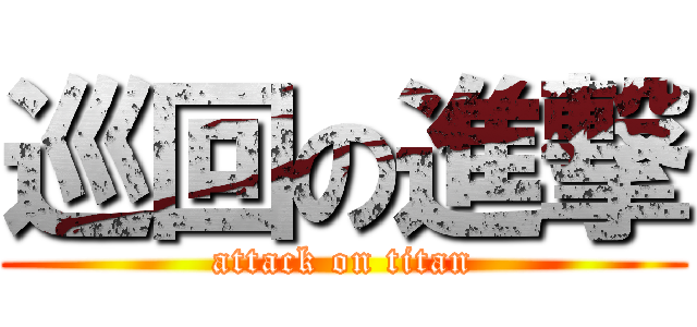 巡回の進撃 (attack on titan)