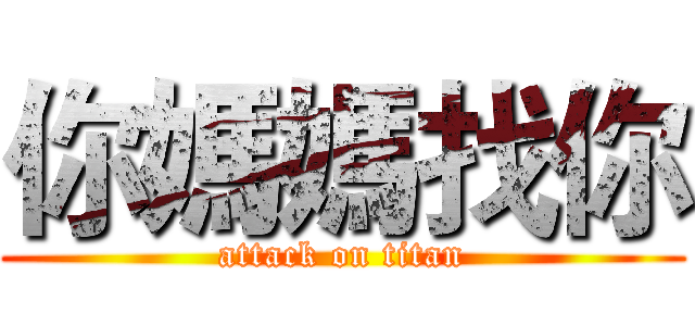 你媽媽找你 (attack on titan)