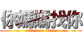 你媽媽找你 (attack on titan)