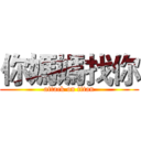 你媽媽找你 (attack on titan)