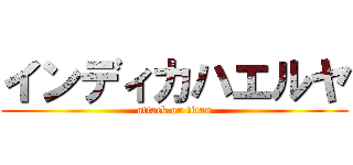 インディカハエルヤ (attack on titan)