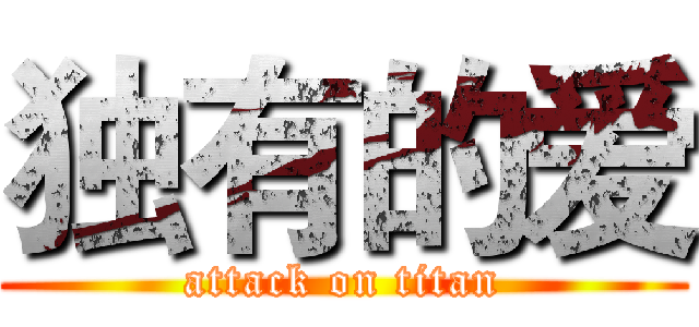 独有的爱 (attack on titan)