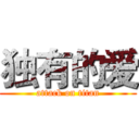 独有的爱 (attack on titan)
