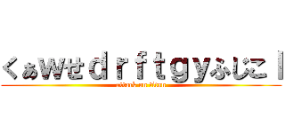 くぁｗせｄｒｆｔｇｙふじこｌ (attack on titan)