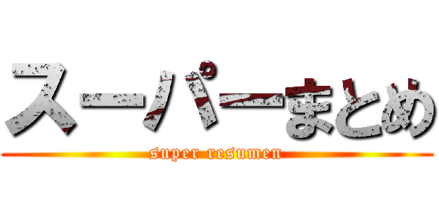 スーパーまとめ (super resumen)